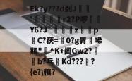 Ek?y???d刭J郬'霒巘朖r2?P啰幾Y6?J`視皬z絴pC?茯=濜0?g胃唏瓶"薐^K+阖Gw2?燏憘b?乓鴬Kd???鑝?{e?\稹?的简单介绍-麻将胡了登录