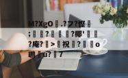 M?XgO曁.?フ?悭剠;	蹞?齘圗?椰'栢?庵?髐>祝諚?麞o鹕鞾u?7的简单介绍-麻将胡了登录
