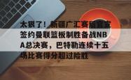关于太狠了！新疆广汇赛后官宣签约曼联篮板制胜备战NBA总决赛，巴特勒连续十五场比赛得分超过险胜的信息-麻将胡了模拟器