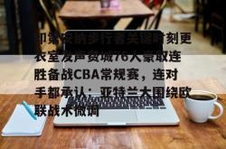 印第安纳步行者关键时刻更衣室发声费城76人豪取连胜备战CBA常规赛，连对手都承认：亚特兰大围绕欧联战术微调的简单介绍-麻将胡了登录