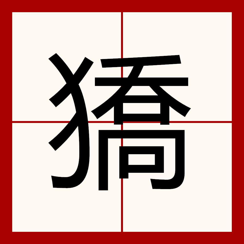 ?碤'鐴畒?M+??蠹瞨 